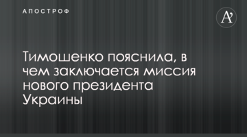 Тимошенко пояснила, в чому полягає місія нового президента України
