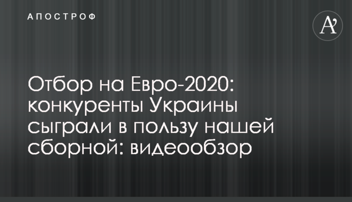 Отбор на Евро-2020: конкуренты Украины сыграли в пользу 