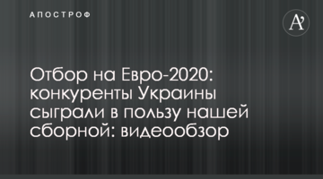 Отбор на Евро-2020: конкуренты Украины сыграли в пользу "сине-желтых" - видеообзор