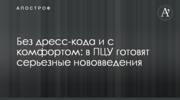 Без дрес-коду і з комфортом: в ПЦУ готують серйозні нововведення