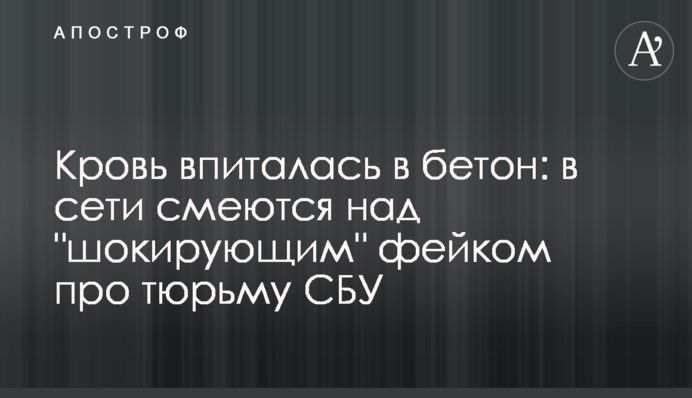 ​Кров вбралася в бетон: в мережі сміються над 