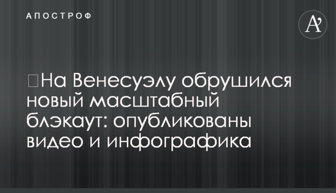 ​На Венесуэлу обрушился новый масштабный блэкаут: опубликованы видео и инфографика
