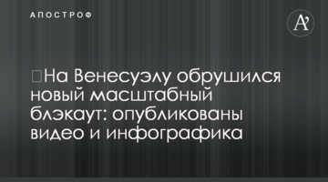 ​На Венесуэлу обрушился новый масштабный блэкаут: опубликованы видео и инфографика