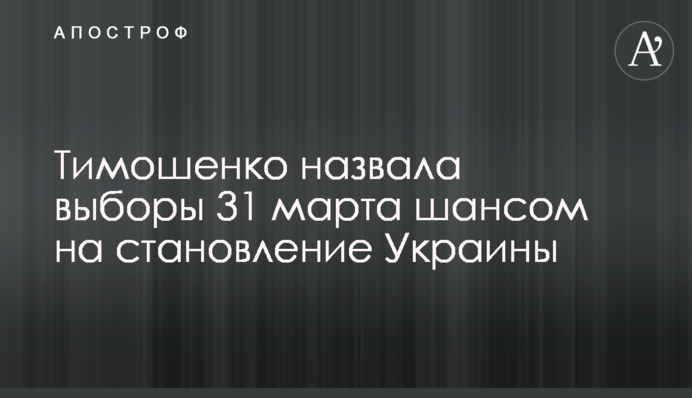 Тимошенко назвала выборы 31 марта шансом на становление Украины