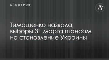 Тимошенко назвала вибори 31 березня шансом на становлення України