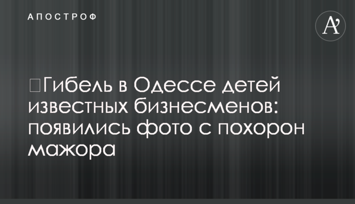 ​Гибель в Одессе детей известных бизнесменов: появились фото с похорон мажора