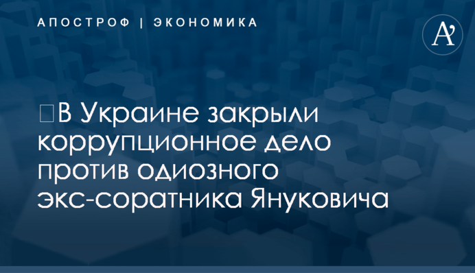 ​В Украине закрыли коррупционное дело против одиозного экс-соратника Януковича