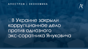 ​В Украине закрыли коррупционное дело против одиозного экс-соратника Януковича