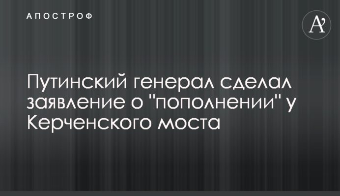 Путінський генерал зробив заяву про 