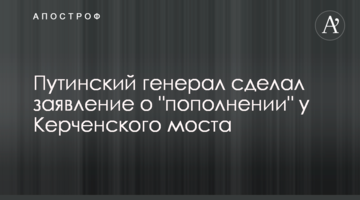 Путінський генерал зробив заяву про "поповнення" біля Керченського мосту