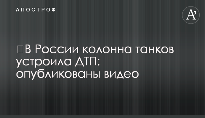 ​У Росії колона танків влаштувала ДТП: опубліковано відео