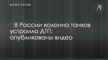 ​В России колонна танков устроила ДТП: опубликованы видео