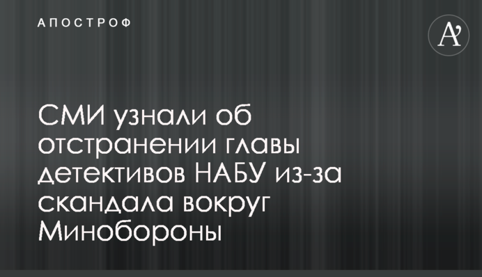 СМИ узнали об отстранении главы детективов НАБУ из-за скандала вокруг Минобороны