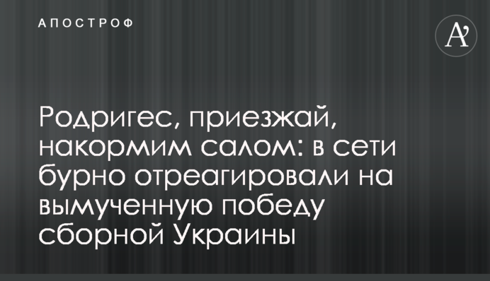 Родрігес, приїжджай, нагодуємо салом: у мережі бурхливо відреагували на вимучену перемогу збірної України