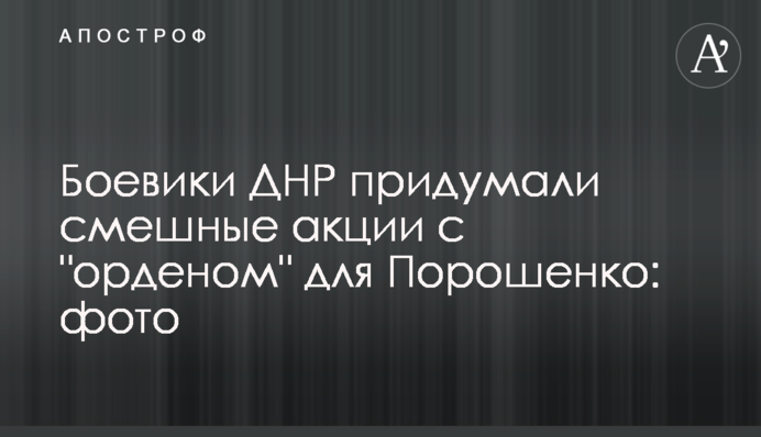 Боевики ДНР придумали смешные акции с 