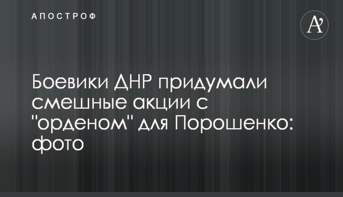 Переговорщик по Донбассу заявил о невозможности сделки Кремля с Порошенко