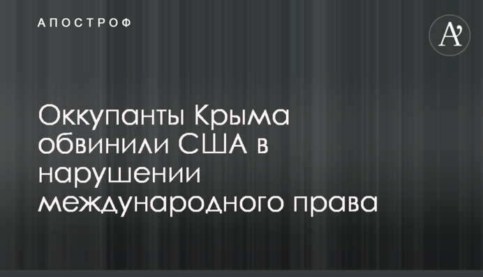 Окупанти Криму звинуватили США в порушенні міжнародного права