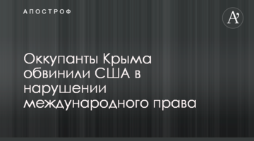 Окупанти Криму звинуватили США в порушенні міжнародного права