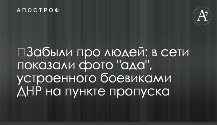 ​Забули про людей: в мережі показали фото 
