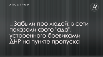 ​Забули про людей: в мережі показали фото "пекла", влаштованого бойовиками ДНР на пункті пропуску