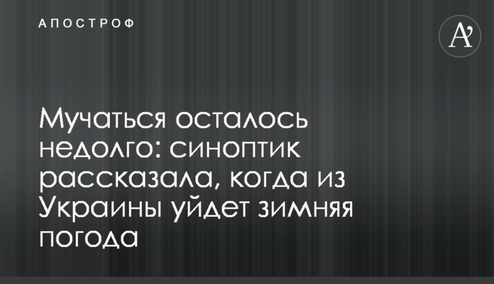 Мучаться осталось недолго: синоптик рассказала, когда из Украины уйдет зимняя погода