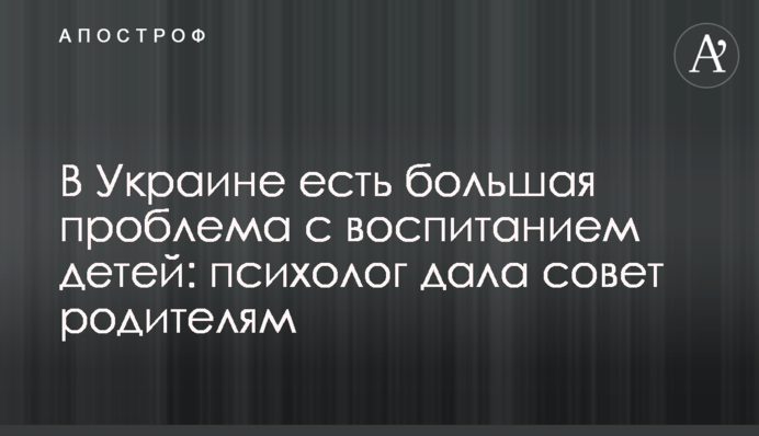 В Украине есть большая проблема с воспитанием детей: психолог дала совет родителям