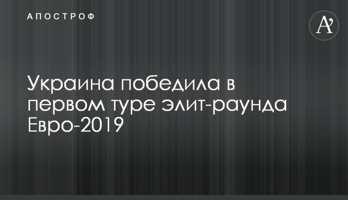 Україна перемогла в першому турі еліт-раунду Євро-2019