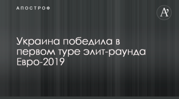Украина победила в первом туре элит-раунда Евро-2019