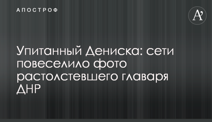 Дебелий Дениска: мережі повеселило фото розтовстілого ватажка ДНР