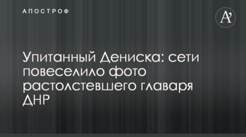 Дебелий Дениска: мережі повеселило фото розтовстілого ватажка ДНР