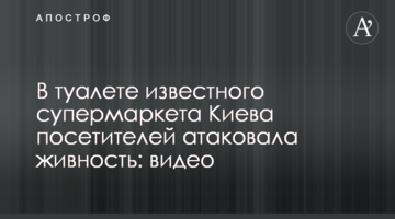 У туалеті відомого супермаркету Києва відвідувачів атакувала живність: відео