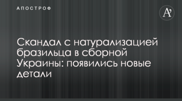 Скандал с натурализацией бразильца в сборной Украины: появились новые детали