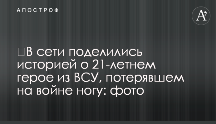У мережі поділилися історією про 21-річного героя з ВСУ, який втратив на війні ногу: фото