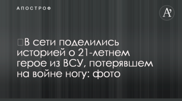 У мережі поділилися історією про 21-річного героя з ВСУ, який втратив на війні ногу: фото