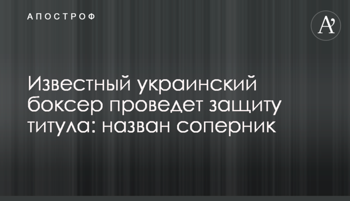 Відомий український боксер проведе захист титулу: названий суперник