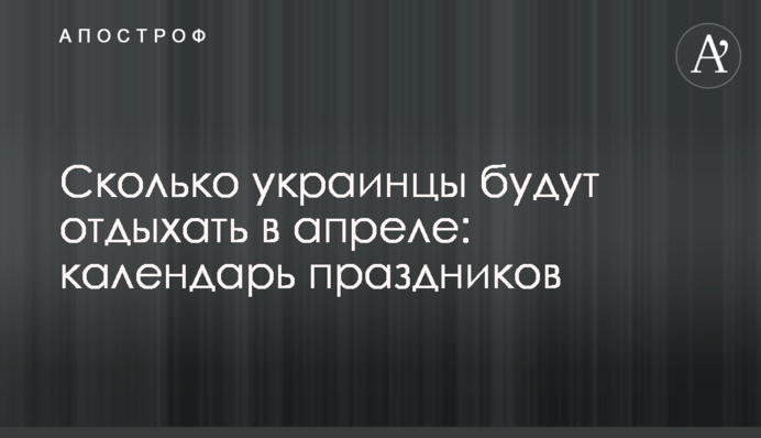 Скільки українці відпочиватимуть у квітні: календар свят