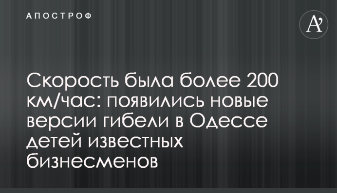 Скорость была более 200 км/час: появились новые версии гибели в Одессе детей известных бизнесменов