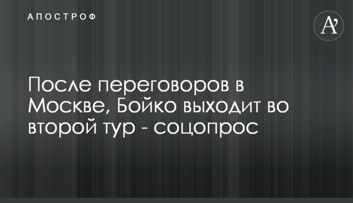 После переговоров в Москве, Бойко выходит во второй тур - соцопрос
