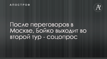 После переговоров в Москве, Бойко выходит во второй тур - соцопрос