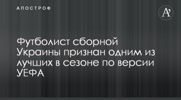Футболист сборной Украины признан одним из лучших в сезоне по версии УЕФА