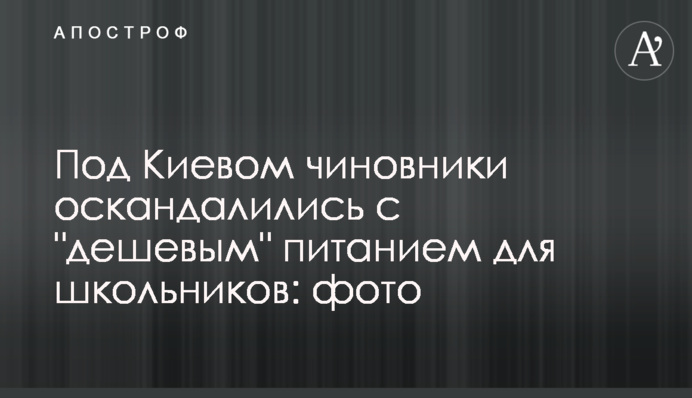 Под Киевом чиновники оскандалились с 