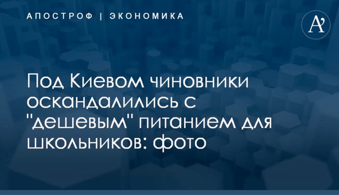 Под Киевом чиновники оскандалились с 