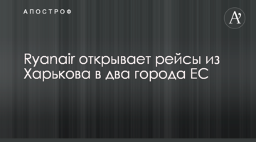 Ryanair відкриває рейси з Харкова в два міста ЄС