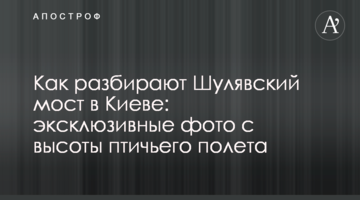 Як розбирають Шулявський міст у Києві: ексклюзивні фото з висоти пташиного польоту