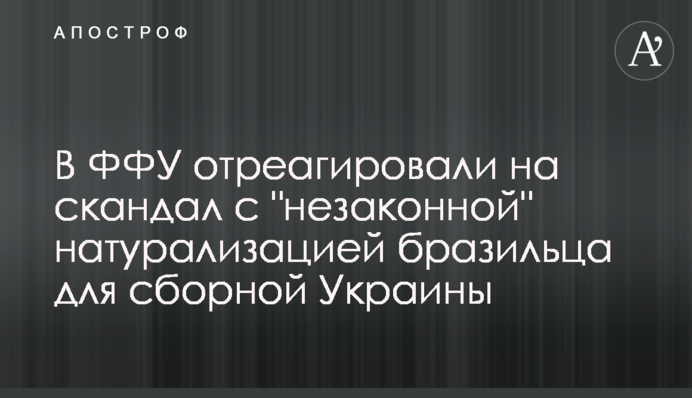 В ФФУ отреагировали на скандал с 