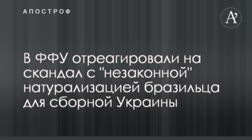 В ФФУ отреагировали на скандал с "незаконной" натурализацией бразильца для сборной Украины