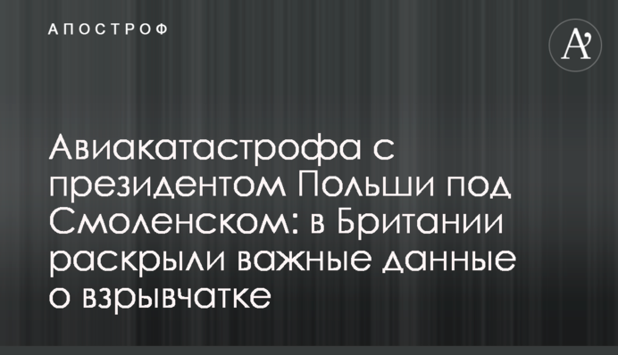 Авиакатастрофа с президентом Польши под Смоленском: в Британии раскрыли важные данные о взрывчатке