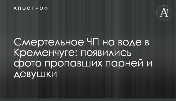 Смертельна НП на воді в Кременчуці: з'явилися фото зниклих хлопців і дівчини