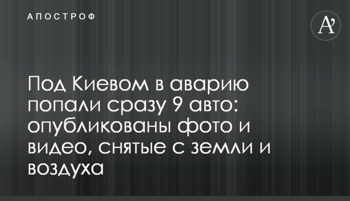 Під Києвом в аварію потрапили відразу 9 авто: опубліковані фото і відео, зняті з землі і повітря