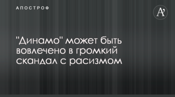 "Динамо" может быть вовлечено в громкий скандал с расизмом